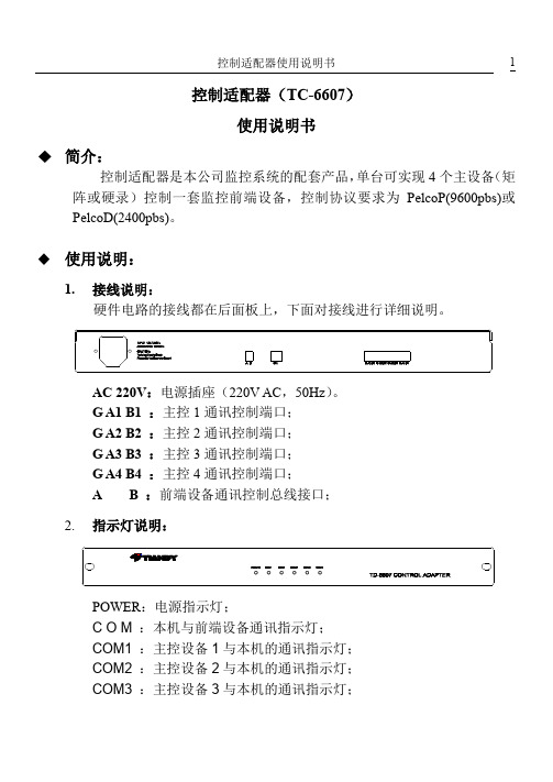 天地伟业控制适配器(TC-6607)使用说明书2.1