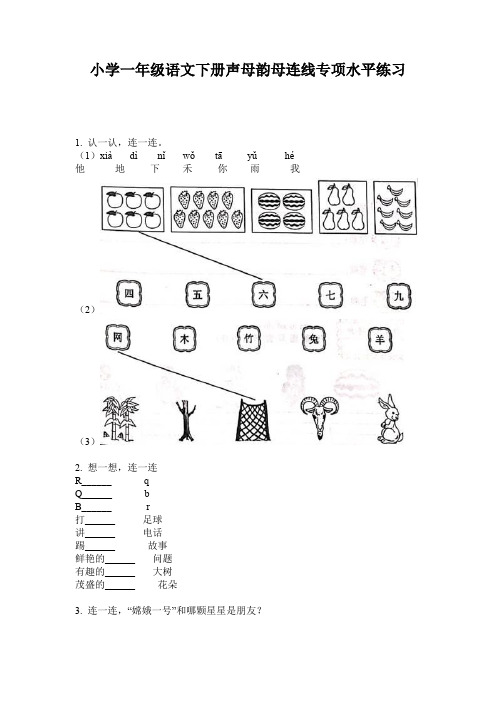 小学一年级语文下册声母韵母连线专项水平练习
