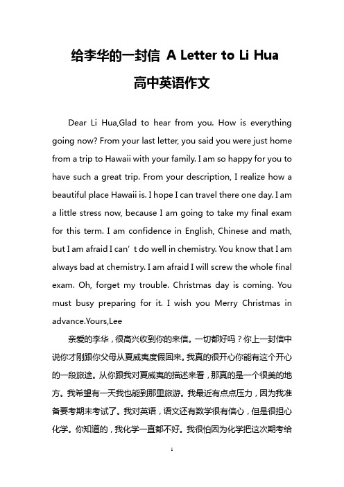 给李华的一封信 A Letter to Li Hua(高中英语作文)