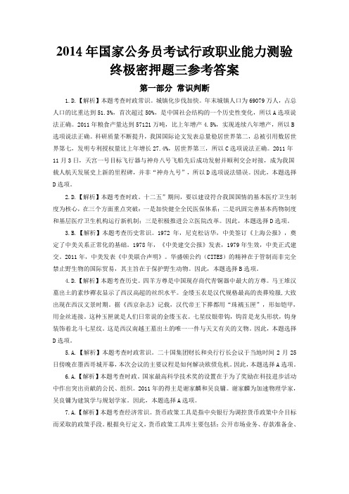 2014年国家公务员终极密押3行测答案