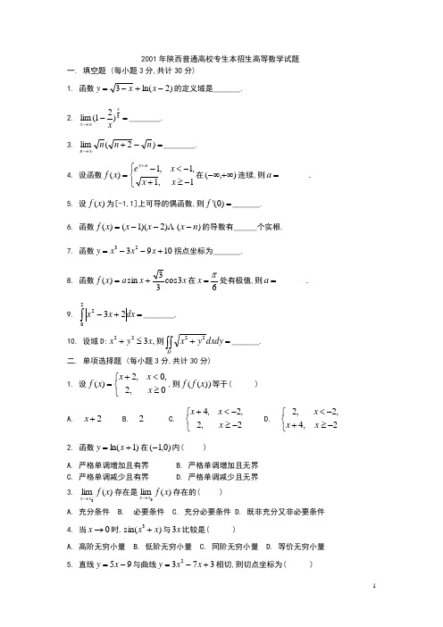 陕西省2000年至2010年专升本高等数学真题及部分样题(呕心沥血地珍藏)