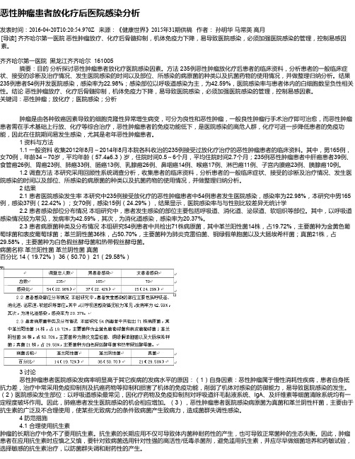 恶性肿瘤患者放化疗后医院感染分析