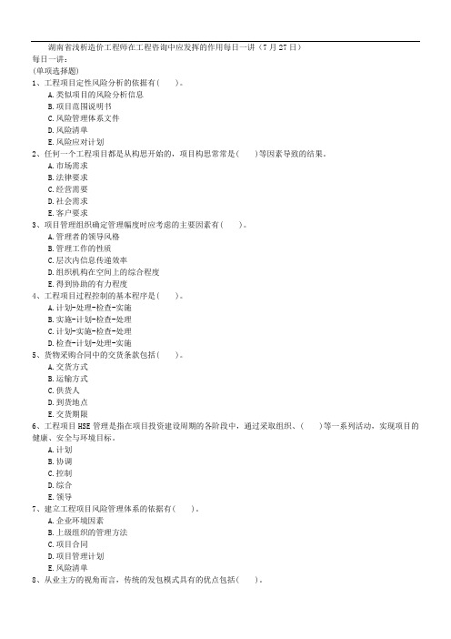 湖南省浅析造价工程师在工程咨询中应发挥的作用每日一讲(7月27日)