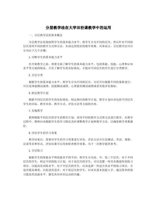 分层教学法在大学田径课教学中的运用