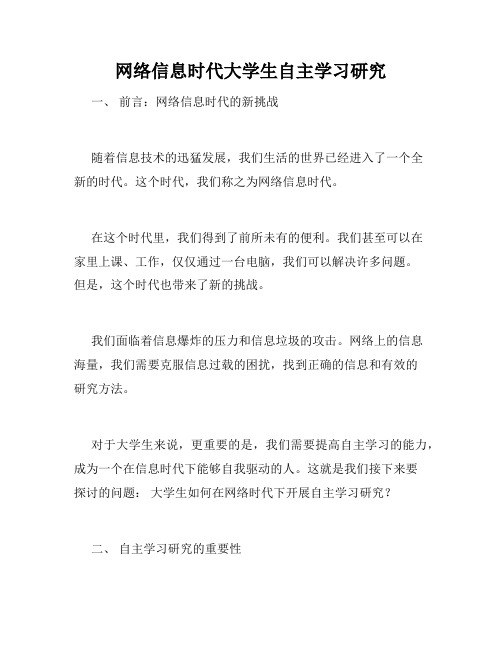 网络信息时代大学生自主学习研究