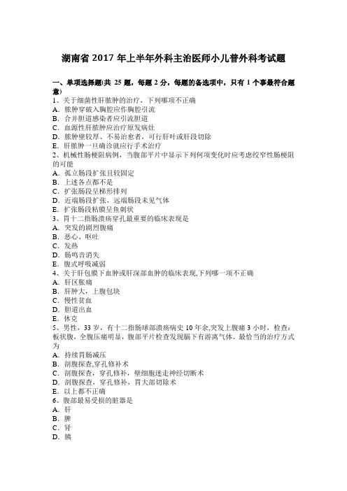 湖南省2017年上半年外科主治医师小儿普外科考试题