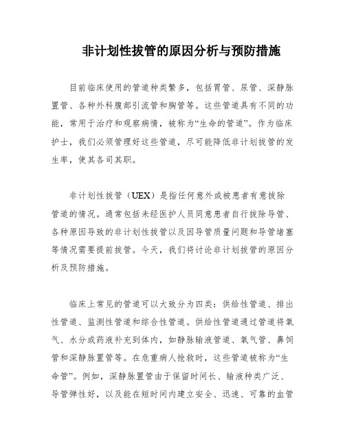 非计划性拔管的原因分析与预防措施