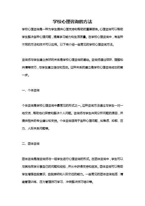 学校心理咨询的方法