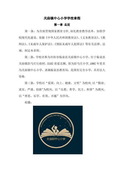 关庙镇中心小学学校章程