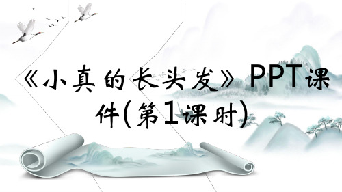 《小真的长头发》PPT课件(第1课时)