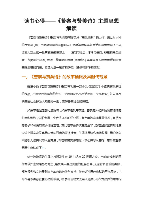 读书心得——《警察与赞美诗》主题思想解读