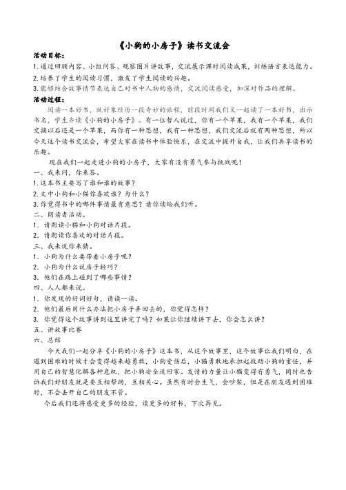 《小狗的小房子》交流会教学设计