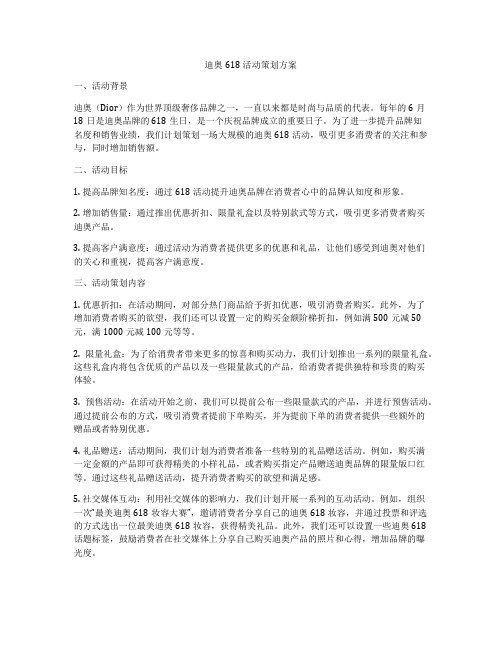 迪奥618活动策划方案