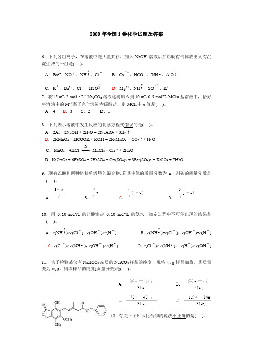 2009年全国1卷化学试题及答案