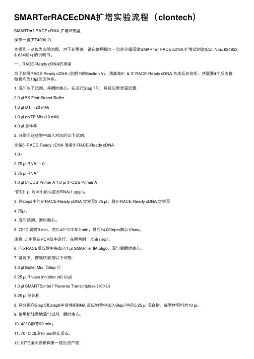 SMARTerRACEcDNA扩增实验流程（clontech）