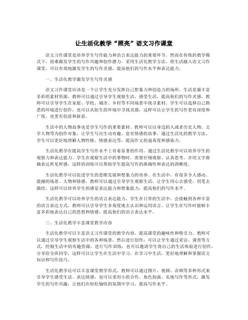 让生活化教学“照亮”语文习作课堂