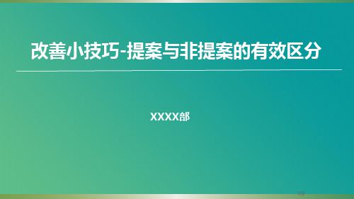 改善小技巧-提案与非提案的有效区分