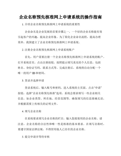 企业名称预先核准网上申请系统的操作指南