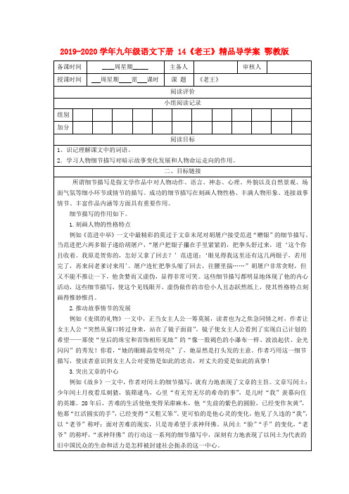 2019-2020学年九年级语文下册 14《老王》精品导学案 鄂教版.doc