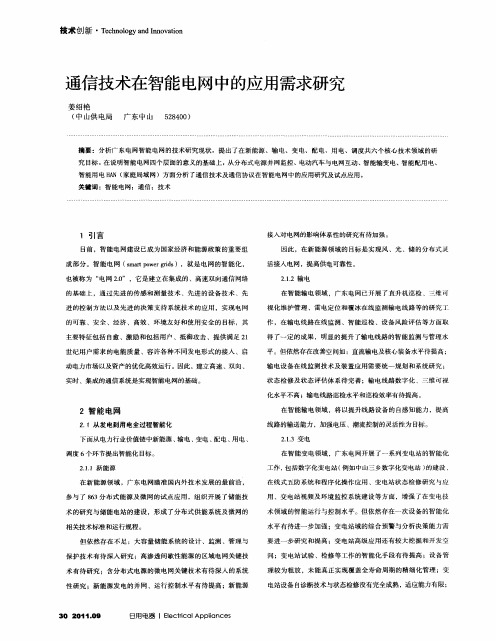 通信技术在智能电网中的应用需求研究