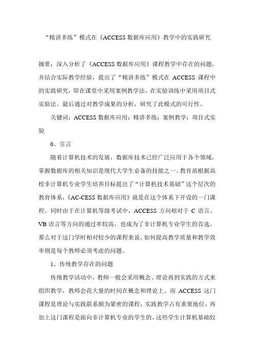 “精讲多练”模式在《ACCESS数据库应用》教学中的实践研究