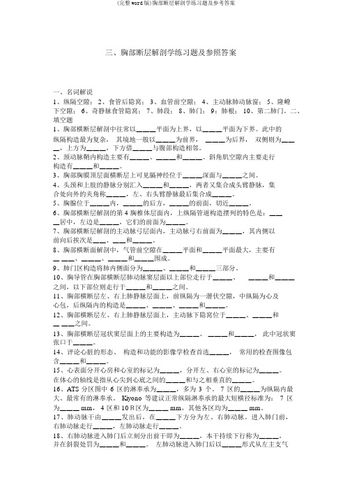 (完整word版)胸部断层解剖学练习题及参考答案