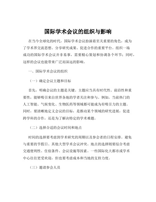 国际学术会议的组织与影响