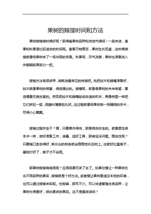 果树的嫁接时间和方法