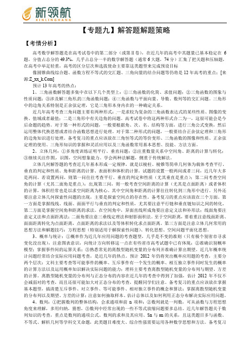 无锡新领航教育高三二轮专题辅导(9)解答题解题策略