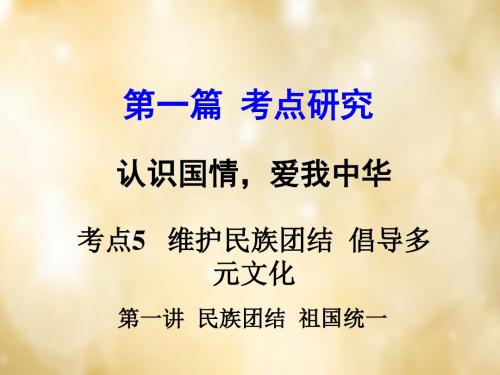 2016届中考政治 专题讲解考点5 维护民族团结 倡导多元文化 第一讲 民族团结 祖国统一课件