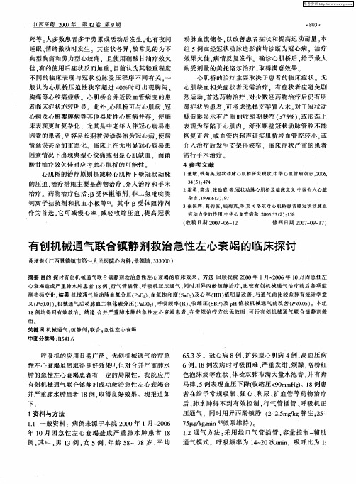 有创机械通气联合镇静剂救治急性左心衰竭的临床探讨