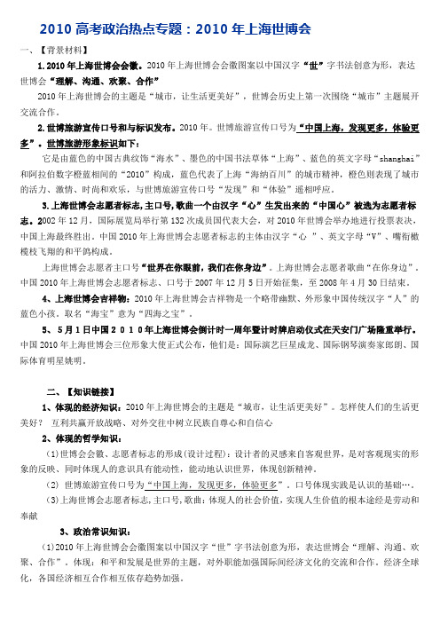 2010高考政治热点专题:2010年上海世博会
