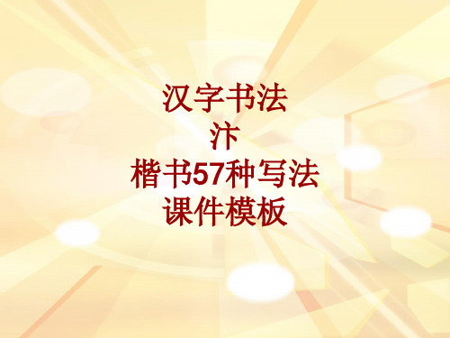 汉字书法课件模板:汴_楷书57种写法