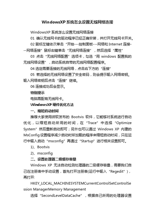 WindowsXP系统怎么设置无线网络连接