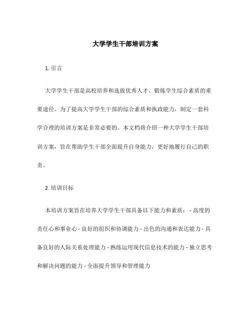 大学学生干部培训方案