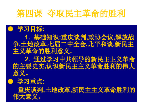 高三历史夺取民主革命胜利(新编201912)