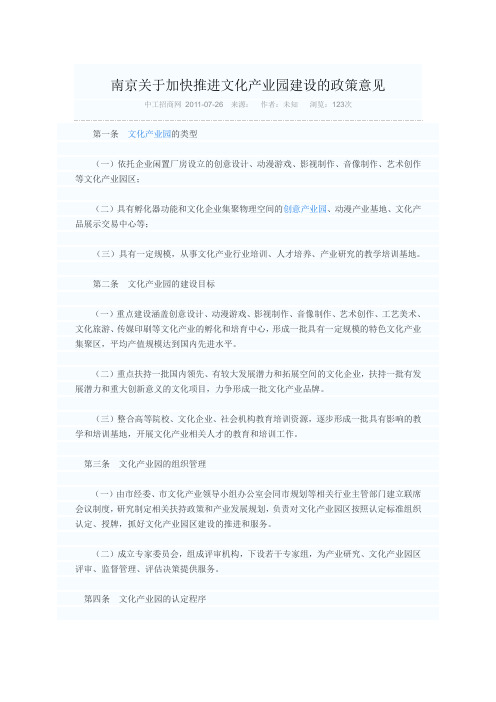 南京关于加快推进文化产业园建设的政策意见