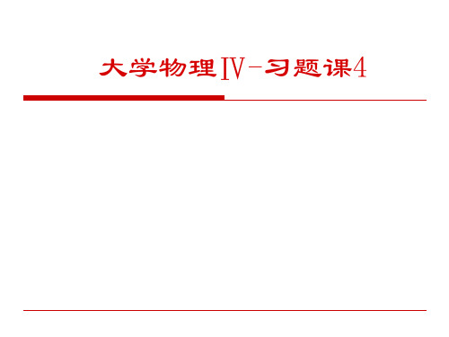 《大学物理》习题训练与详细解答四(机械波)