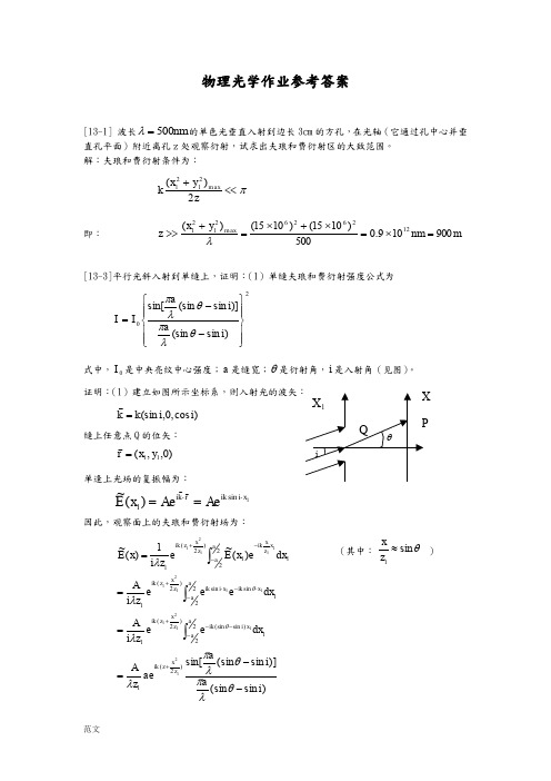 工程光学物理光学参考答案