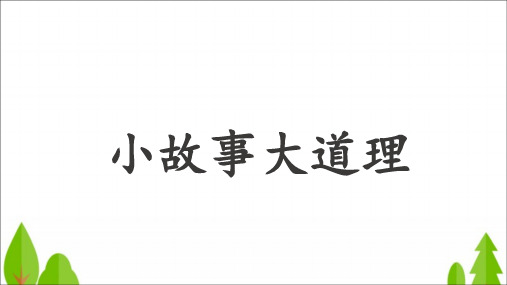 三年级下册语文课件-第二单元快乐读书吧《小故事大道理》人教部编版(共21张PPT)