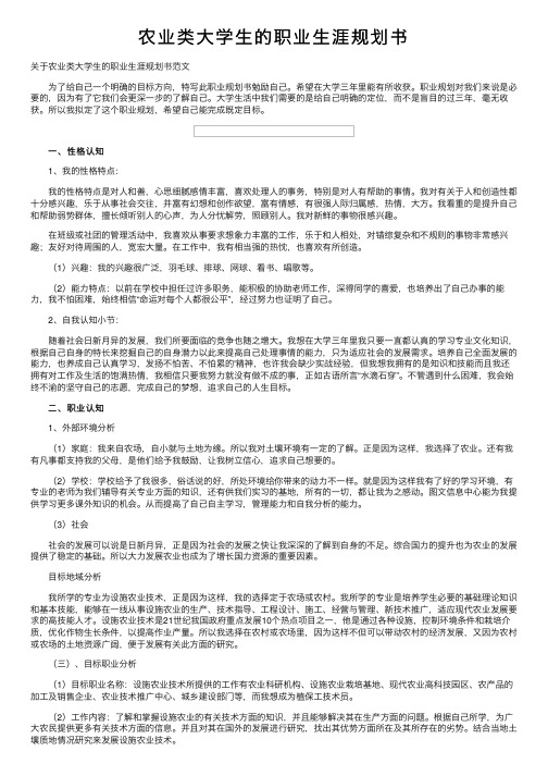 农业类大学生的职业生涯规划书