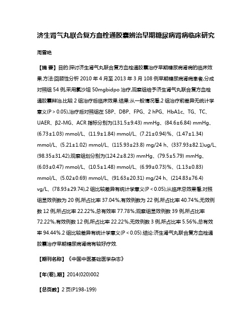 济生肾气丸联合复方血栓通胶囊辨治早期糖尿病肾病临床研究