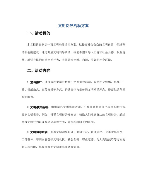 文明劝导活动方案