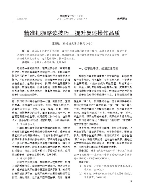 精准把握略读技巧 提升复述操作品质