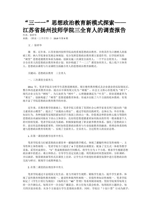 “三一一”思想政治教育新模式探索——江苏省扬州技师学院三全育