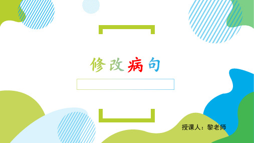 部编版语文四年级下册修改病句专项突破课件(共19张PPT)