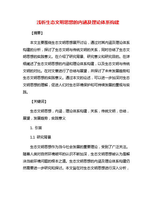 浅析生态文明思想的内涵及理论体系构建