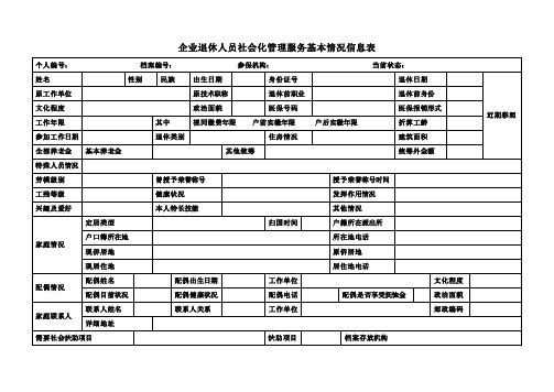 企业退休人员社会化管理服务基本情况信息表-v2