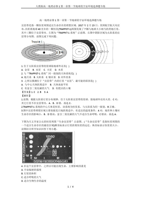 人教版高一地理必修1第一章第一节地球的宇宙环境选择题专练