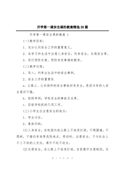 开学第一课安全课的教案精选20篇